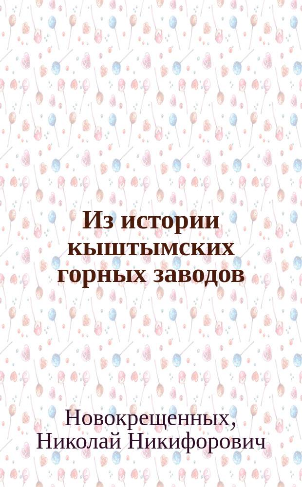 Из истории кыштымских горных заводов