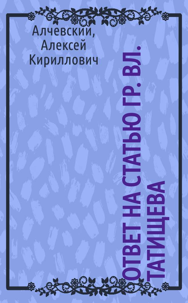 Ответ на статью гр. Вл. Татищева: Наши частные земельные банки