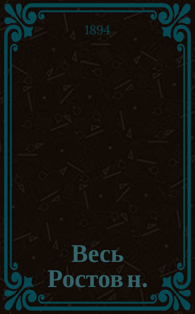 Весь Ростов н./Д .. : Адрес-календарь, торгово-промышленная справочная книга. ... на 1895 год