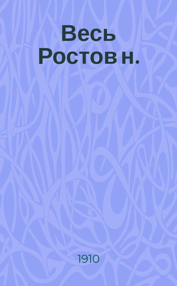 Весь Ростов н./Д .. : Адрес-календарь, торгово-промышленная справочная книга. ... на 1911 г.