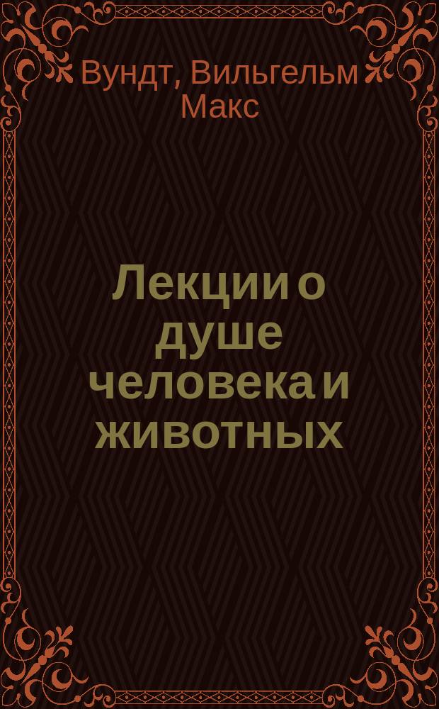 Лекции о душе человека и животных : С 45 рис