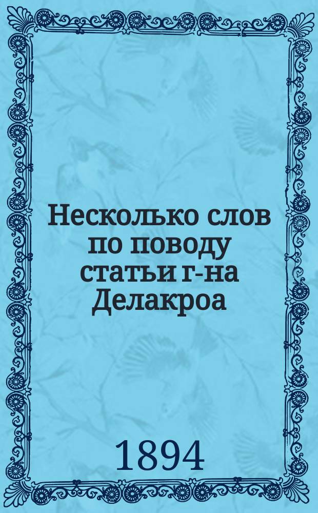 Несколько слов по поводу статьи г-на Делакроа: "Опыт непосредственного определения давления зерна в закромах элеваторов"