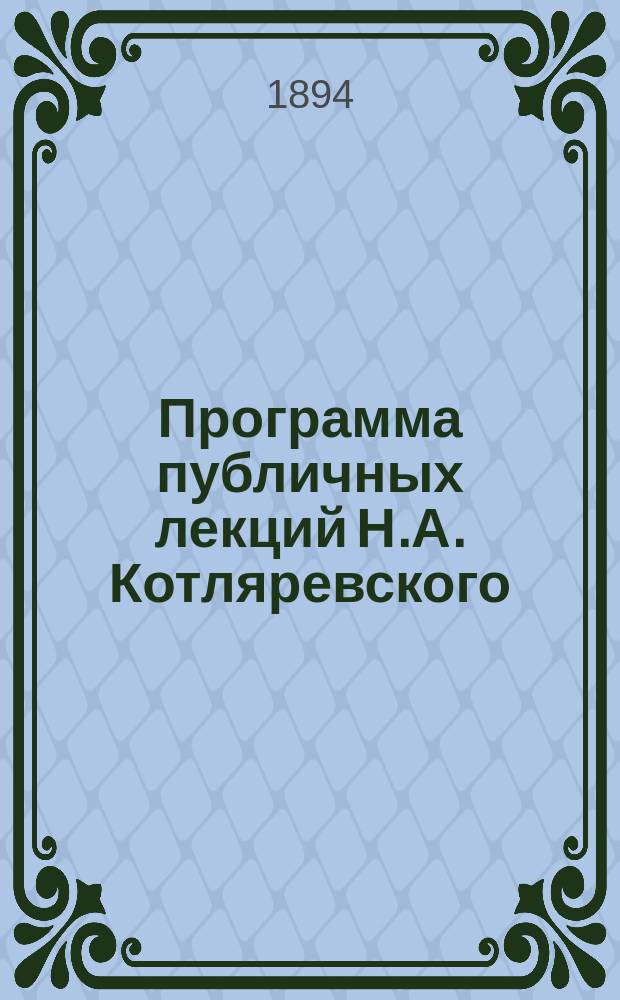 Программа публичных лекций Н.А. Котляревского: "Гоголь. Его личность, творчество, его друзья и критики...". ... [Лекции 6-10]