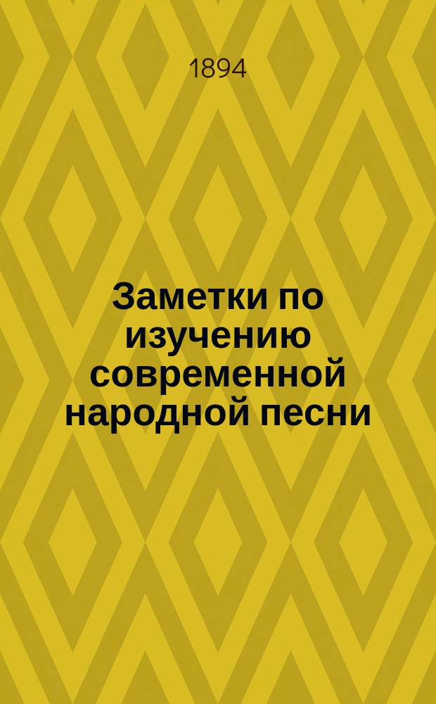 ... Заметки по изучению современной народной песни : I-