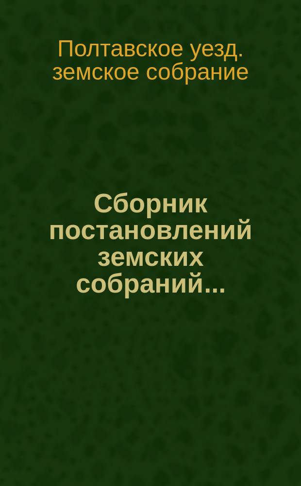Сборник постановлений земских собраний...