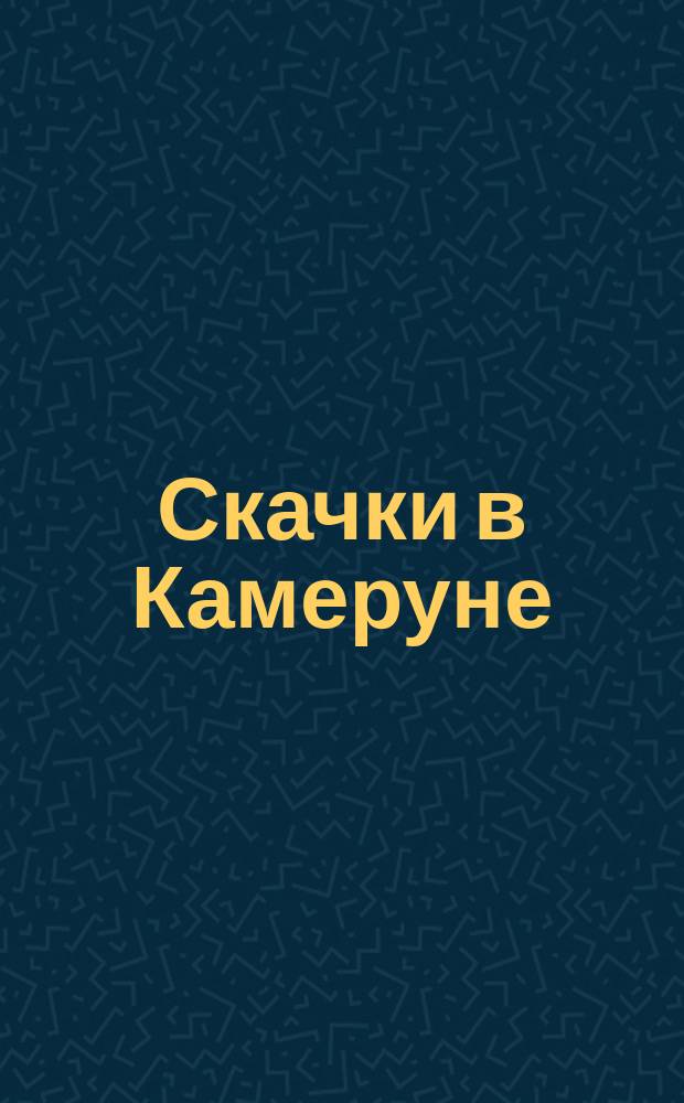 Скачки в Камеруне : Альбом иллюстраций