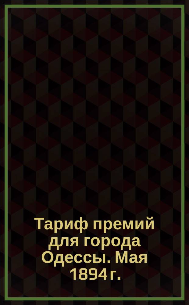Тариф премий для города Одессы. Мая 1894 г.