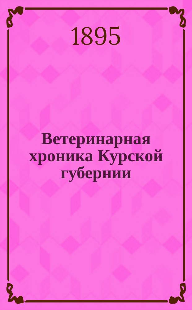 Ветеринарная хроника Курской губернии