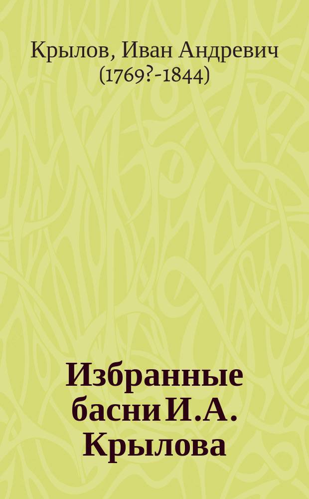 [Избранные басни И.А. Крылова]