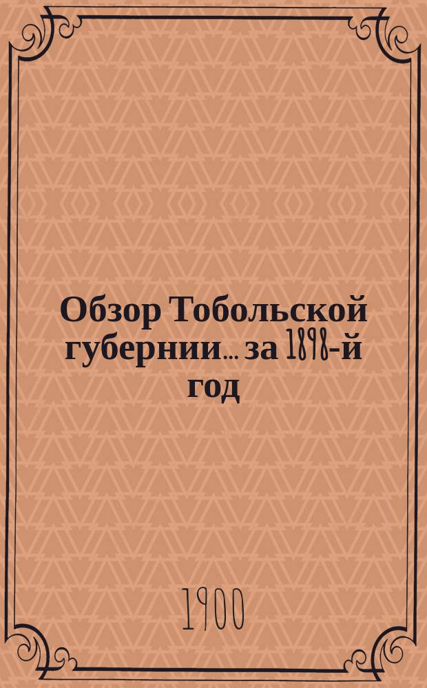 Обзор Тобольской губернии ... за 1898-й год