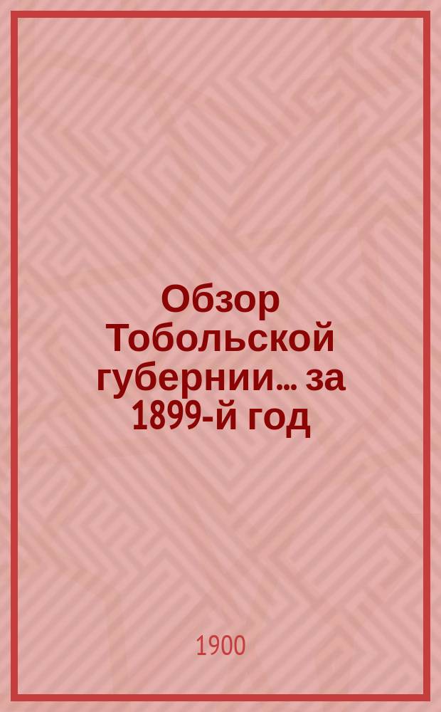 Обзор Тобольской губернии ... за 1899-й год