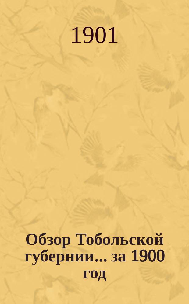 Обзор Тобольской губернии ... за 1900 год