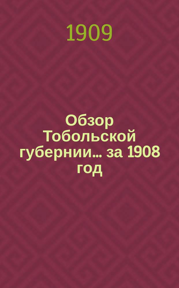 Обзор Тобольской губернии ... за 1908 год