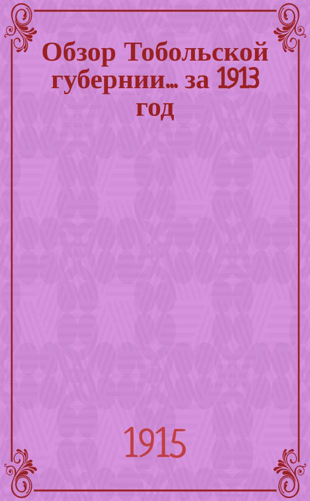 Обзор Тобольской губернии ... за 1913 год