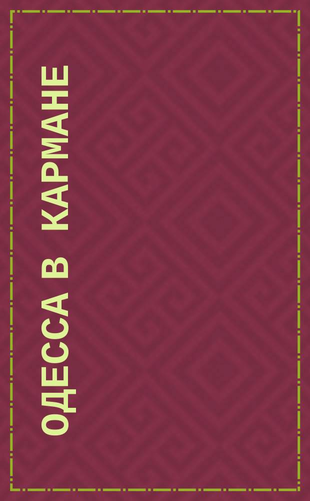 Одесса в кармане : Путеводитель и справочная книга г. Одессы и ее окрестностей ... С прил. планов: г. Одессы, гор. театра и нового ж. д. пассажирского тарифа. ... на 1899 год