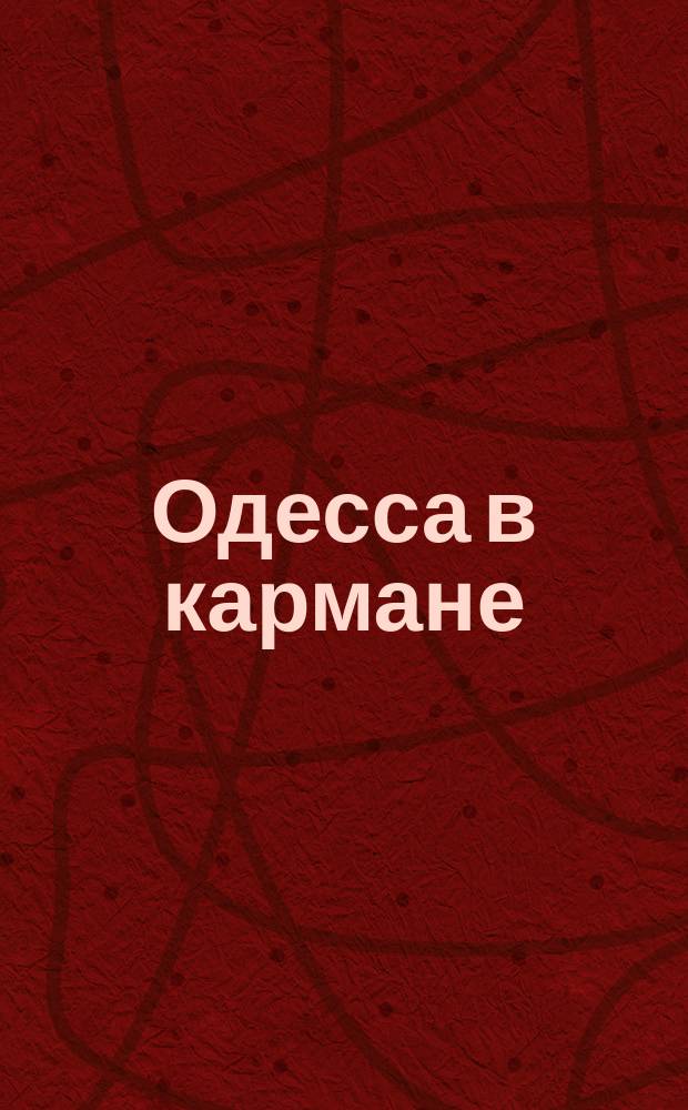 Одесса в кармане : Путеводитель и справочная книга г. Одессы и ее окрестностей ... С прил. планов: г. Одессы, гор. театра и нового ж. д. пассажирского тарифа. ... на 1901 г. : Приложение| ... Адресы торгово-промышленных фирм г. Екатеринослава