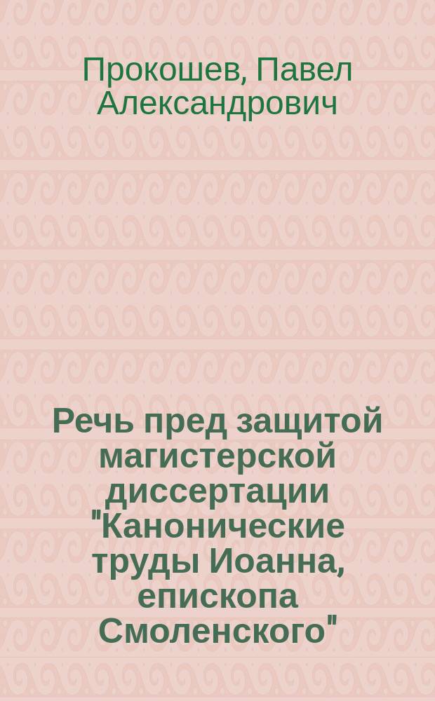 Речь пред защитой магистерской диссертации "Канонические труды Иоанна, епископа Смоленского"