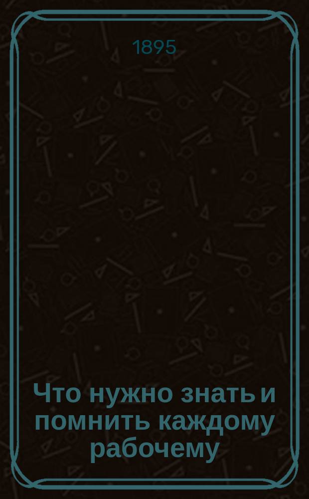 Что нужно знать и помнить каждому рабочему : (С польского)