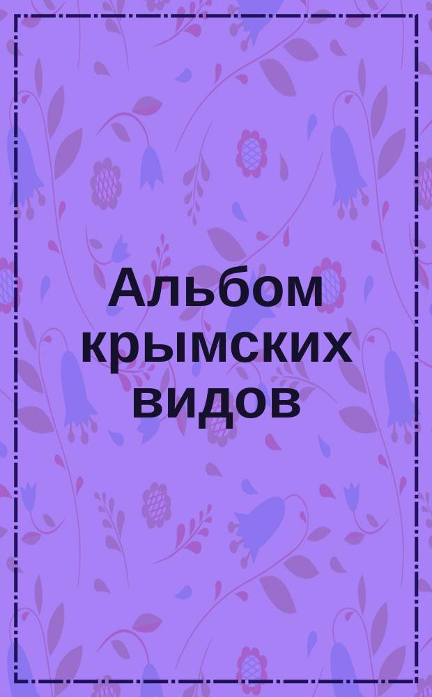 Альбом крымских видов