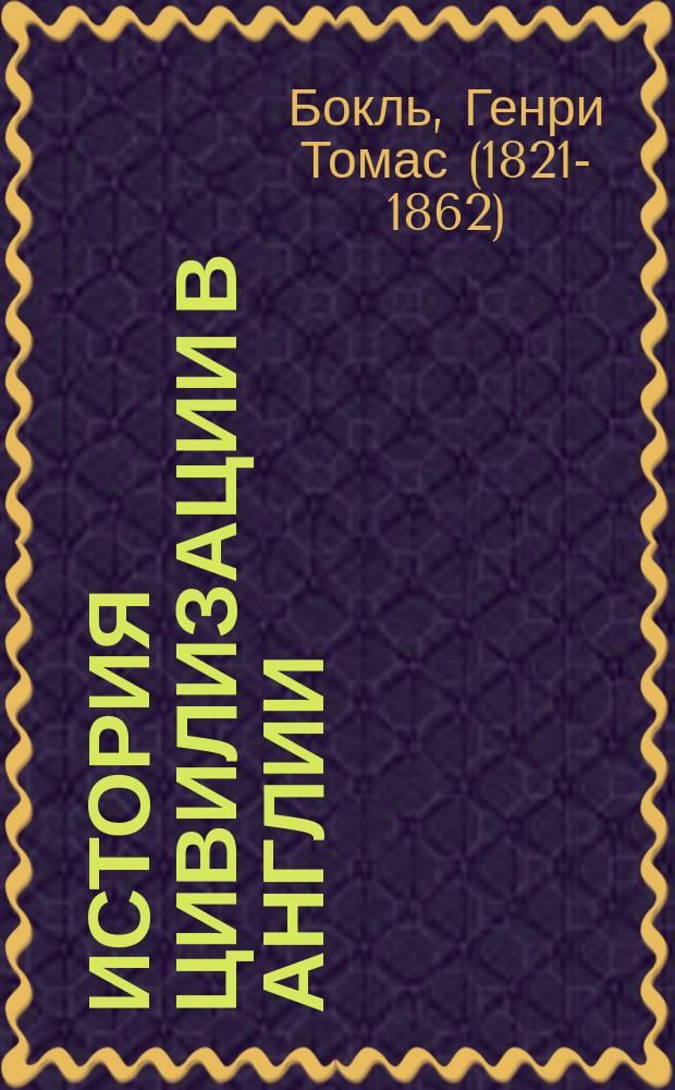 История цивилизации в Англии : в 2-х томах : с портретом автора и вступительной статьей "Генри Томас Бокль" Евг. Соловьева