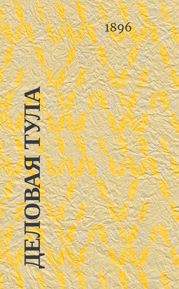 Деловая Тула : Торгово-промышленный, коммерческий и справочный собеседник
