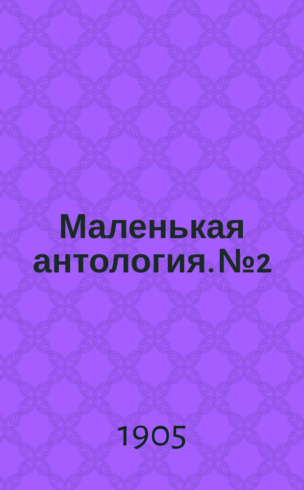 Маленькая антология. № 2 : Песни ста поэтов