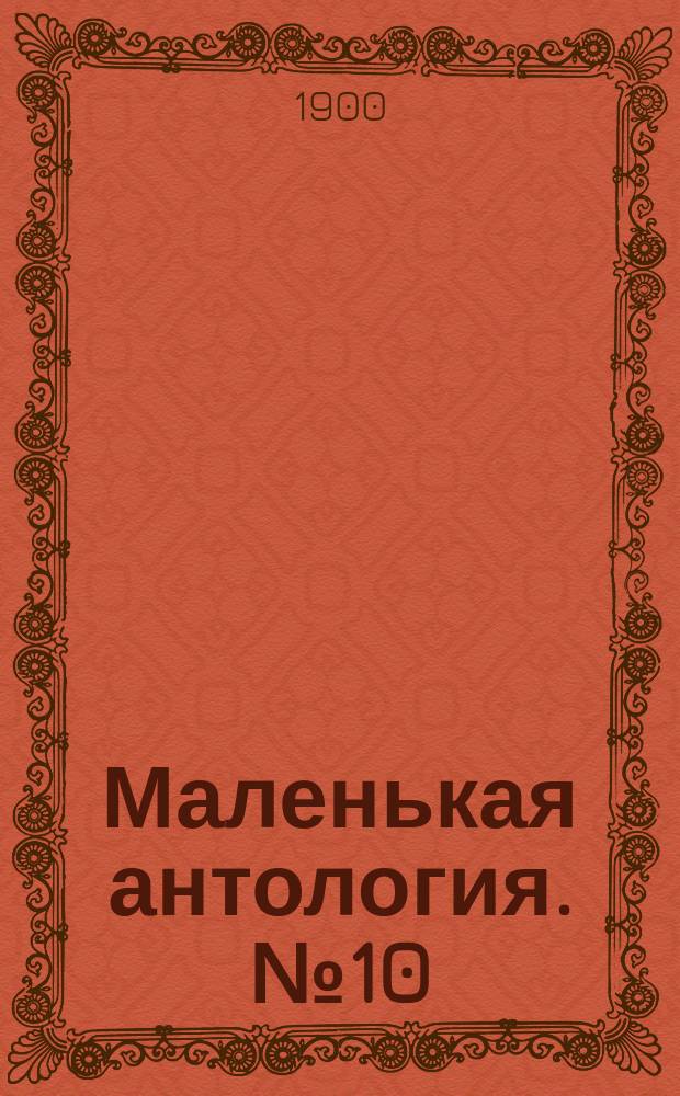 Маленькая антология. № 10 : Французские поэты