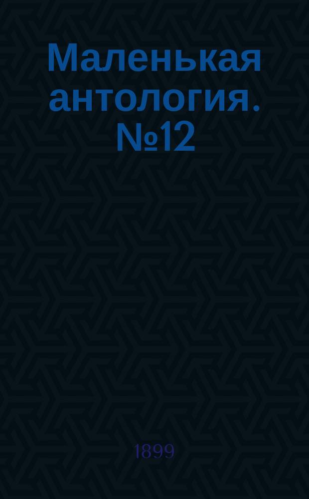 Маленькая антология. № 12 : Поэты Швеции