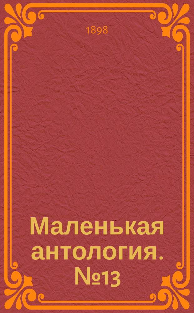 Маленькая антология. № 13 : Поэты Финляндии и Эстляндии