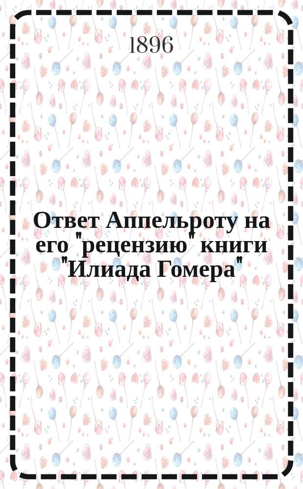 Ответ Аппельроту на его "рецензию" книги "Илиада Гомера" : Песни VI и VII