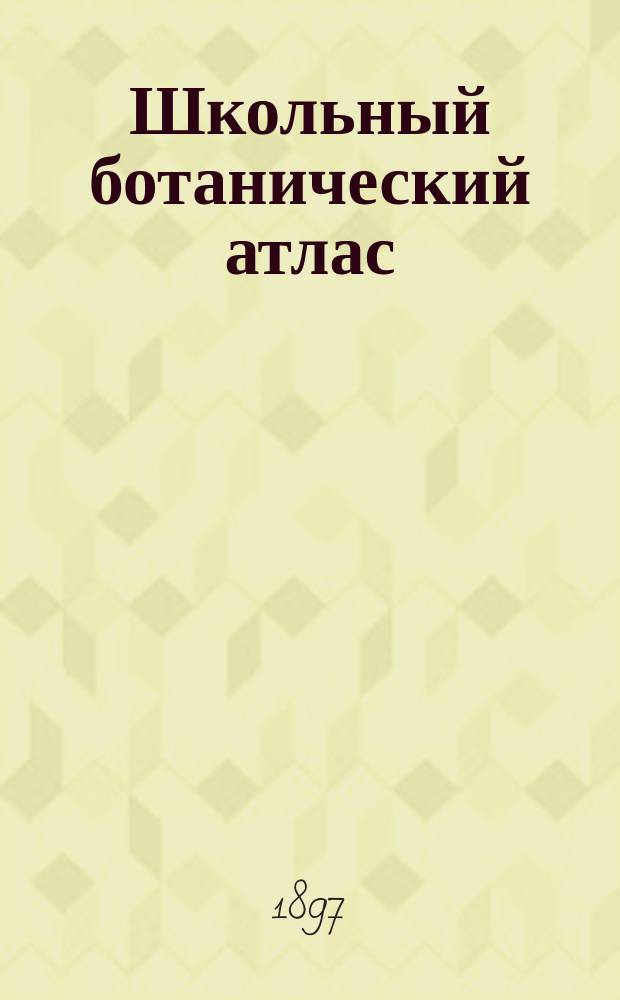 Школьный ботанический атлас
