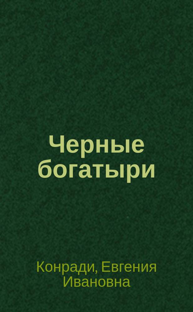 Черные богатыри : Жизнь рудокопов под землей : По книге Симонена "La vie souterraine" и др