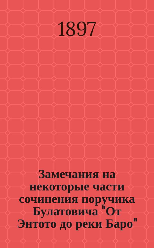 Замечания на некоторые части сочинения поручика Булатовича "От Энтото до реки Баро"
