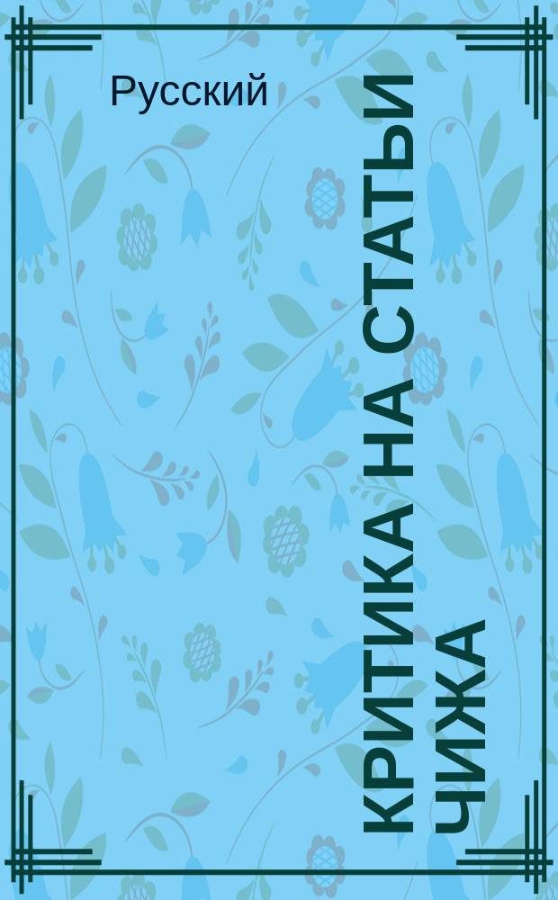 Критика на статьи Чижа: "Немцы, поляки, евреи"