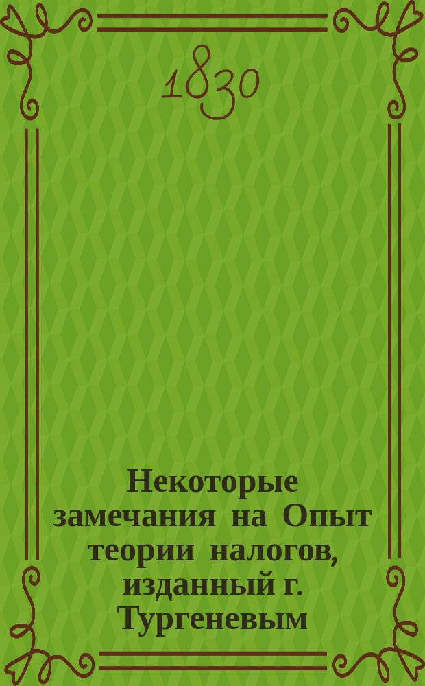 Некоторые замечания на Опыт теории налогов, изданный г. Тургеневым