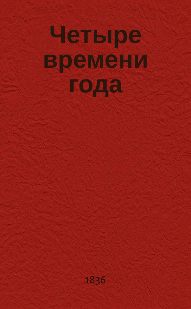 Четыре времени года : Оратория, положенная на музыку Гайденом