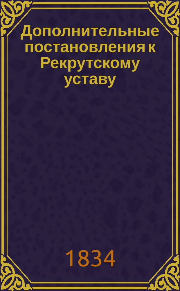 Дополнительные постановления к Рекрутскому уставу : С доп.