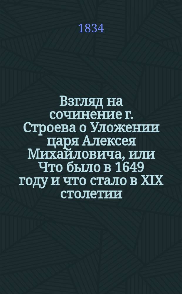 Взгляд на сочинение г. Строева о Уложении царя Алексея Михайловича, или Что было в 1649 году и что стало в XIX столетии