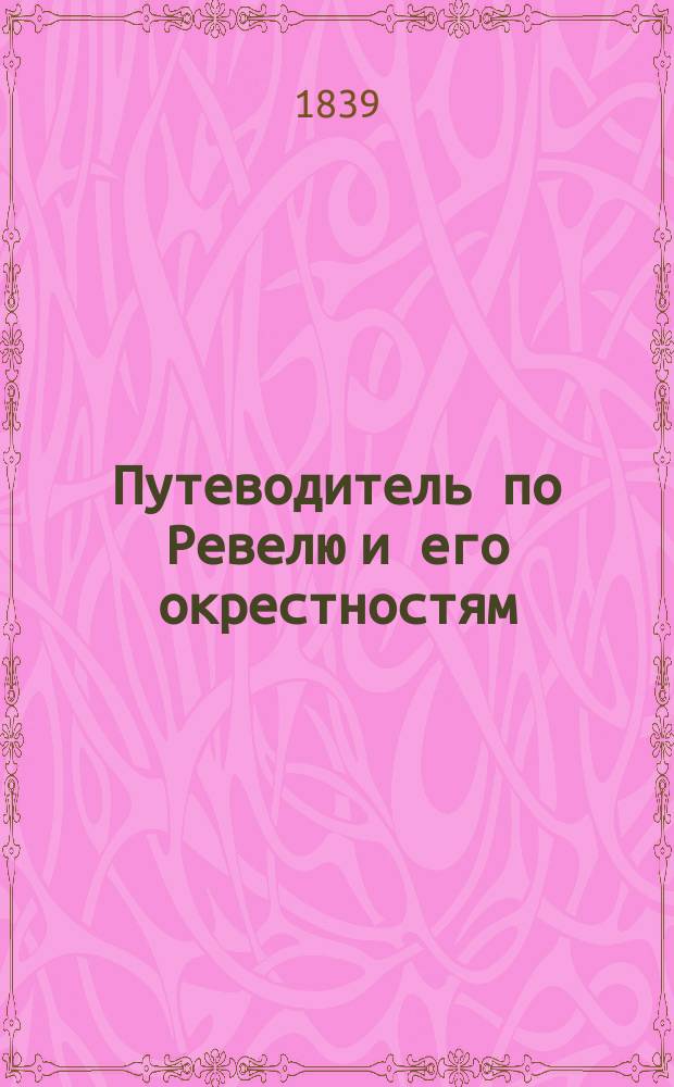 Путеводитель по Ревелю и его окрестностям