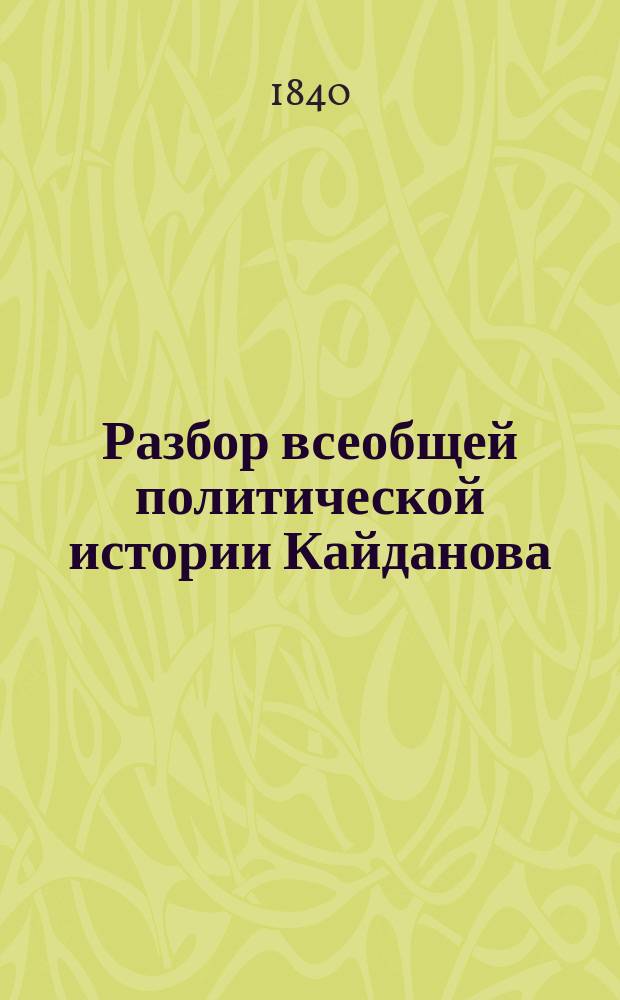 Разбор всеобщей политической истории Кайданова : Ст. Н.В. Савельева