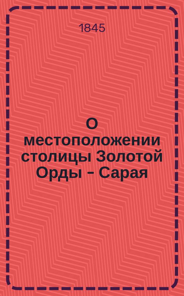 О местоположении столицы Золотой Орды - Сарая