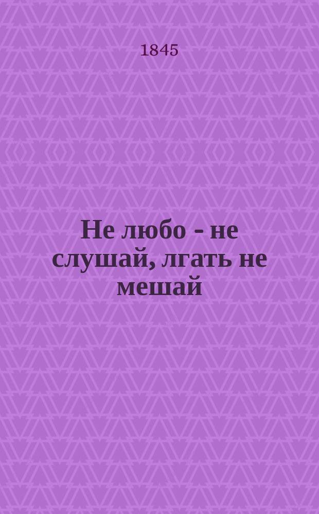 Не любо - не слушай, лгать не мешай : Пер. с нем. : Вольный пер. кн. Распе Приключения барона Мюнхгаузена с доп.. Ч. 1-2