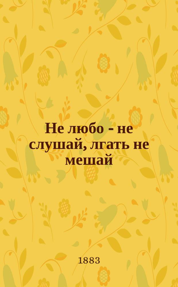 Не любо - не слушай, лгать не мешай : Пер. с нем. : Вольный пер. кн. Распе Приключения барона Мюнхгаузена с доп.. Ч. 1-2