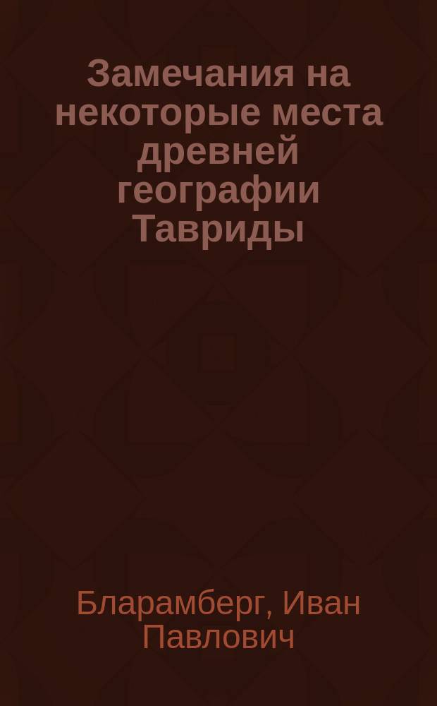 Замечания на некоторые места древней географии Тавриды