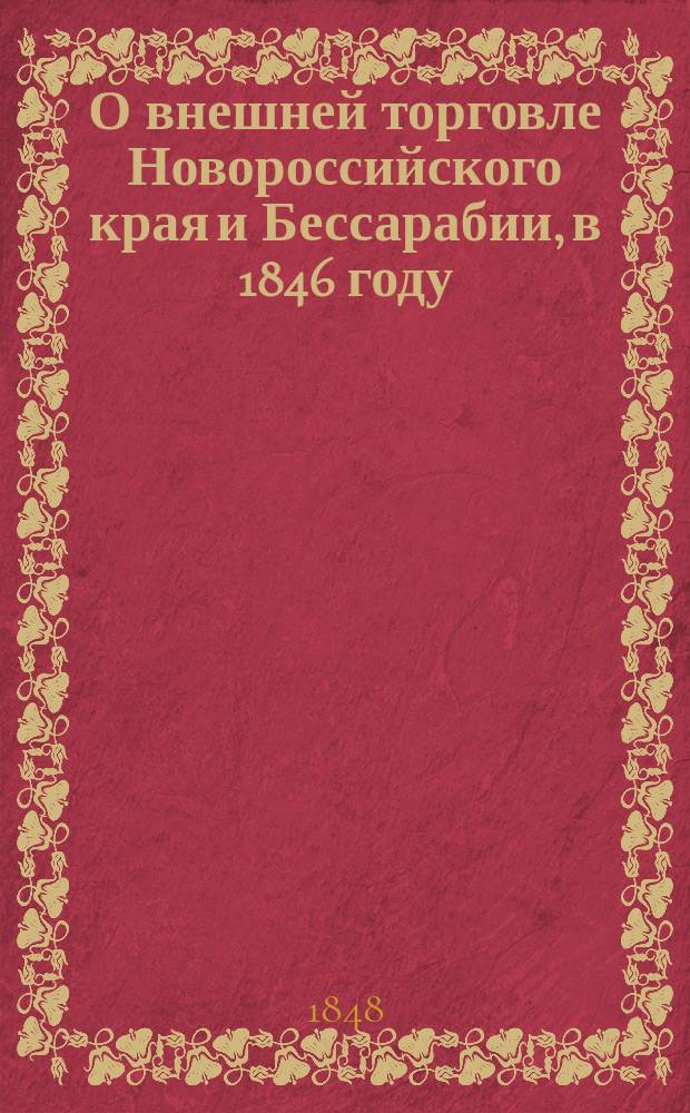 О внешней торговле Новороссийского края и Бессарабии, в 1846 году
