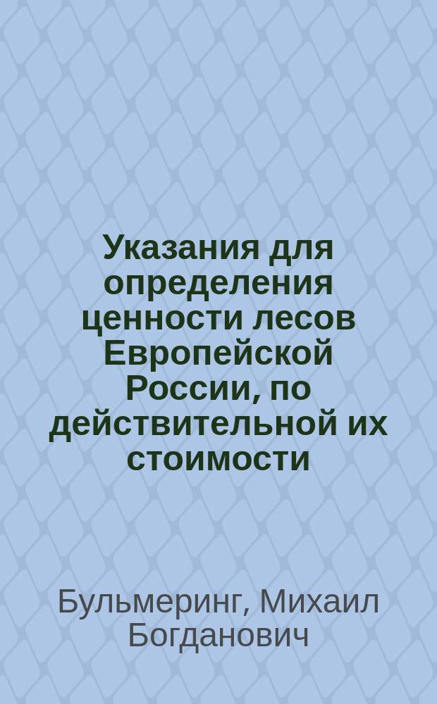 Указания для определения ценности лесов Европейской России, по действительной их стоимости