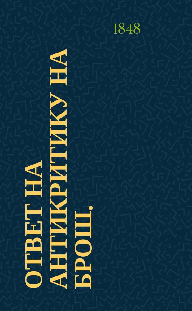 Ответ на антикритику [на брош.: F. Karma. Dissertatio inauguralis medico practica de asthmate idiopatico. Petropoli, 1847