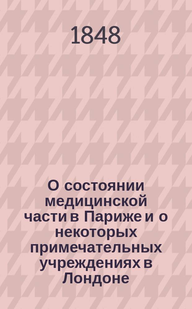 О состоянии медицинской части в Париже и о некоторых примечательных учреждениях в Лондоне : Заметки Алексея Полунина, написанные в 1845 г