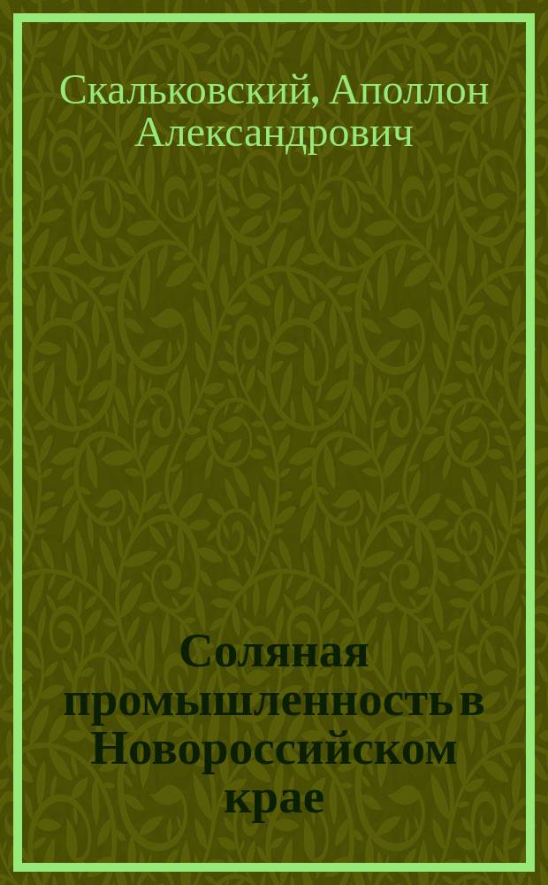 Соляная промышленность в Новороссийском крае (1715-1847)