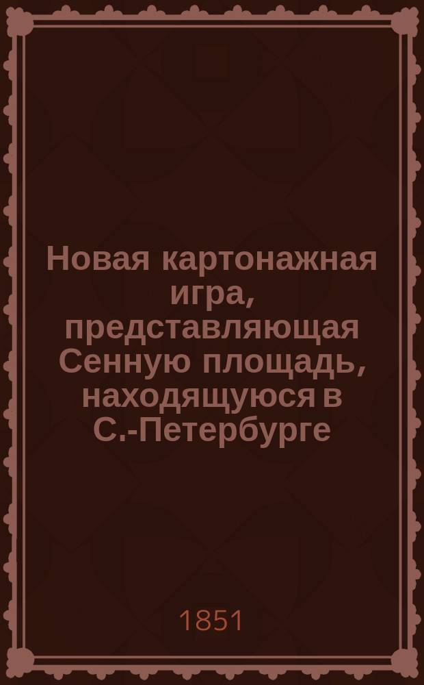 Новая картонажная игра, представляющая Сенную площадь, находящуюся в С.-Петербурге